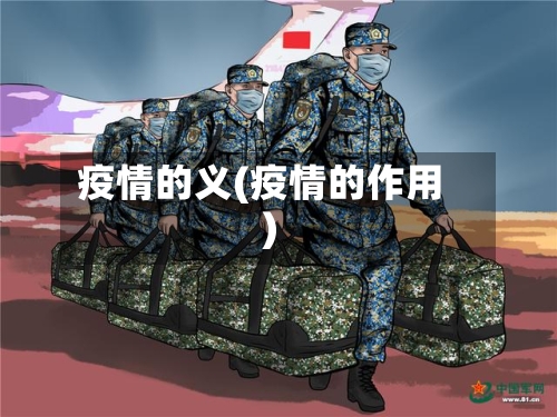 疫情的义(疫情的作用)