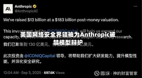 美国网络安全界领袖为Anthropic被禁模型辩护