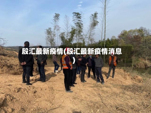 殷汇最新疫情(殷汇最新疫情消息)