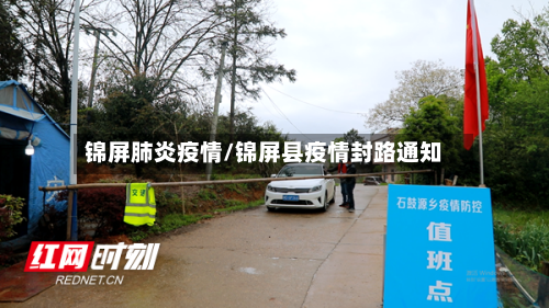 锦屏肺炎疫情/锦屏县疫情封路通知