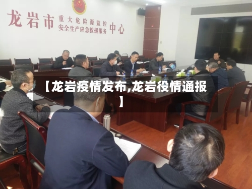 【龙岩疫情发布,龙岩役情通报】-第2张图片
