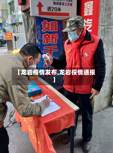 【龙岩疫情发布,龙岩役情通报】
