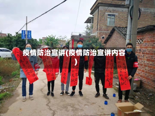 疫情防治宣讲(疫情防治宣讲内容)-第2张图片