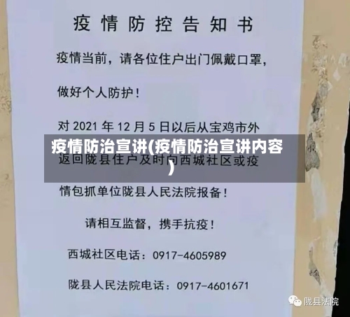 疫情防治宣讲(疫情防治宣讲内容)