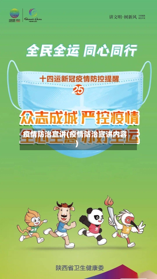 疫情防治宣讲(疫情防治宣讲内容)-第3张图片