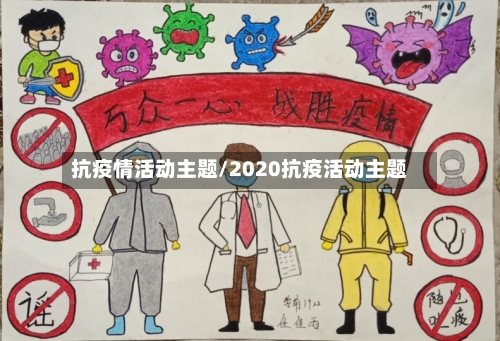 抗疫情活动主题/2020抗疫活动主题