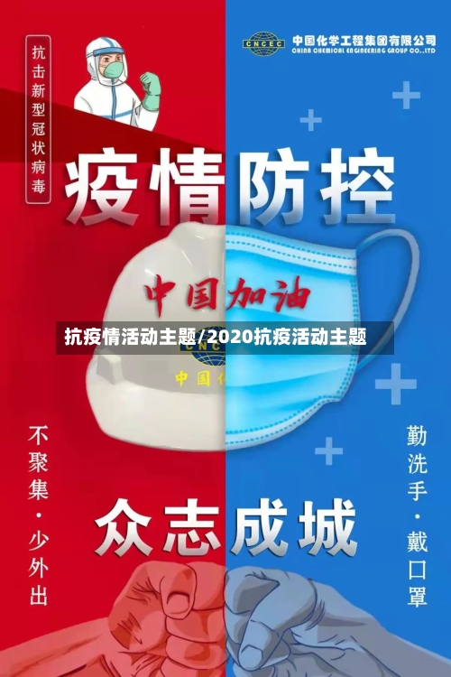 抗疫情活动主题/2020抗疫活动主题-第2张图片