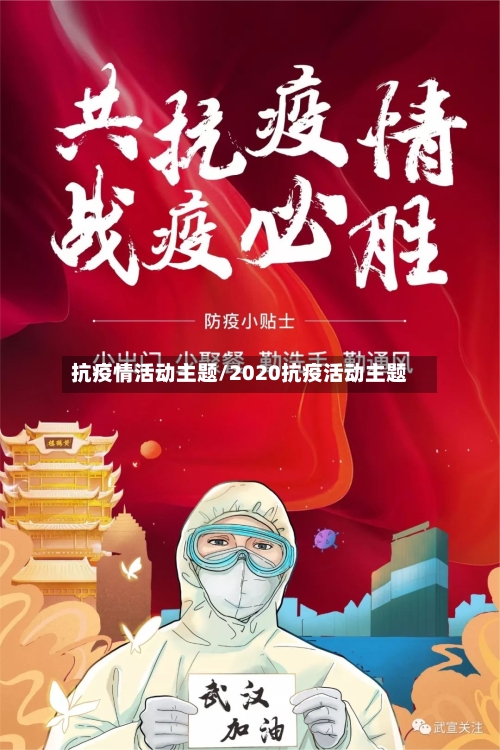 抗疫情活动主题/2020抗疫活动主题-第3张图片