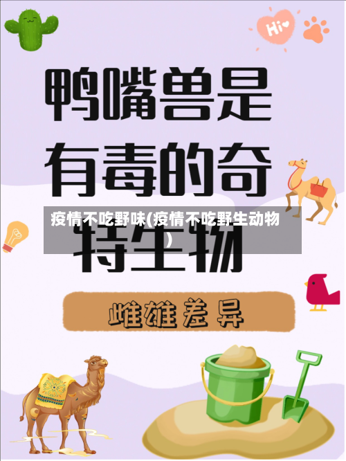 疫情不吃野味(疫情不吃野生动物)