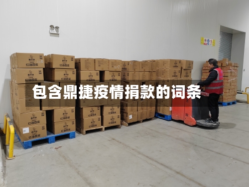 包含鼎捷疫情捐款的词条