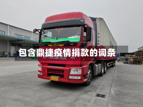 包含鼎捷疫情捐款的词条-第2张图片