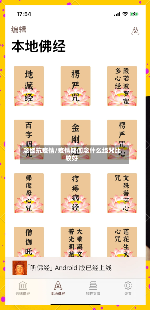 念经抗疫情/疫情期间念什么经咒比较好-第3张图片
