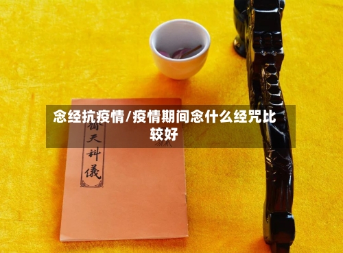 念经抗疫情/疫情期间念什么经咒比较好