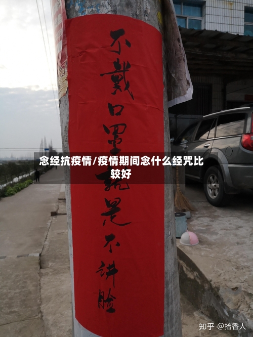 念经抗疫情/疫情期间念什么经咒比较好-第2张图片