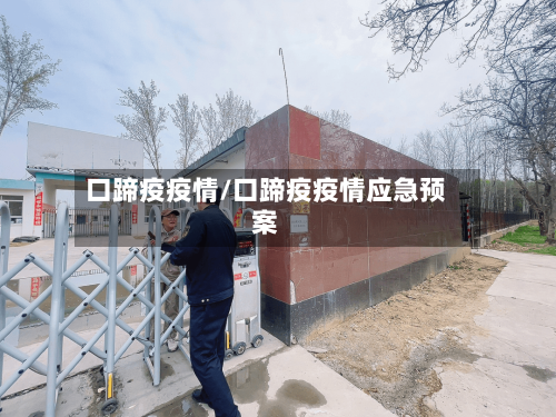 口蹄疫疫情/口蹄疫疫情应急预案