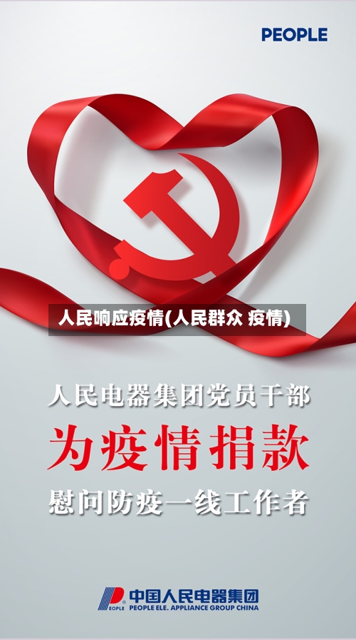 人民响应疫情(人民群众 疫情)