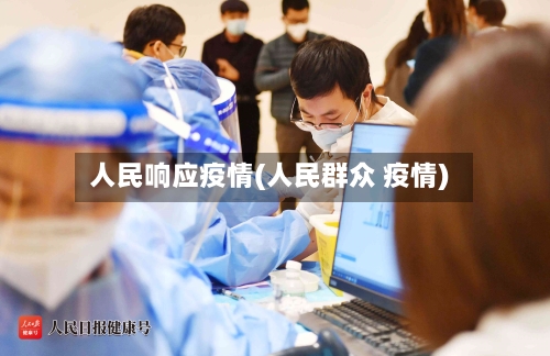 人民响应疫情(人民群众 疫情)-第2张图片