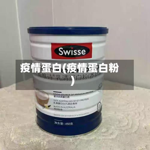 疫情蛋白(疫情蛋白粉)