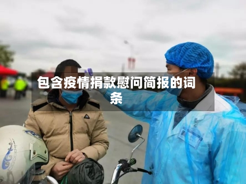 包含疫情捐款慰问简报的词条-第2张图片