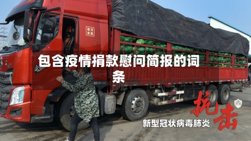 包含疫情捐款慰问简报的词条