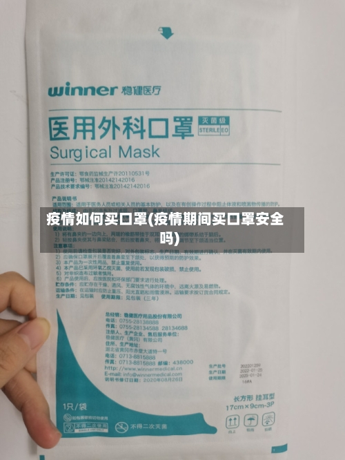 疫情如何买口罩(疫情期间买口罩安全吗)