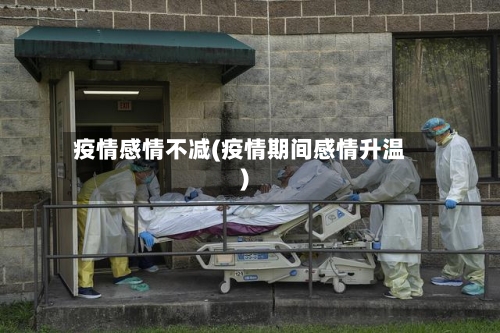 疫情感情不减(疫情期间感情升温)