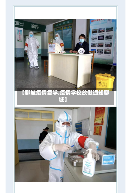 【聊城疫情复学,疫情学校放假通知聊城】-第2张图片