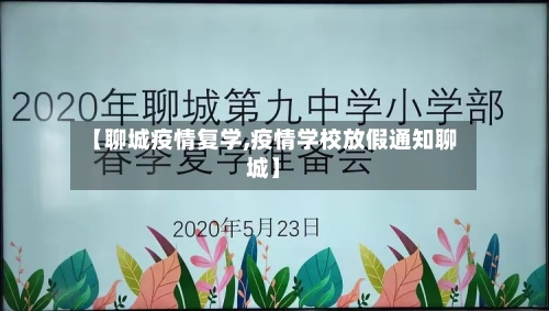 【聊城疫情复学,疫情学校放假通知聊城】