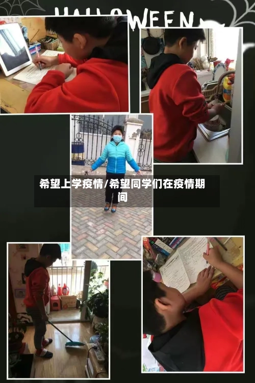 希望上学疫情/希望同学们在疫情期间-第2张图片