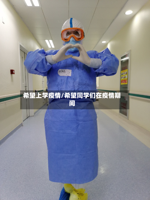 希望上学疫情/希望同学们在疫情期间