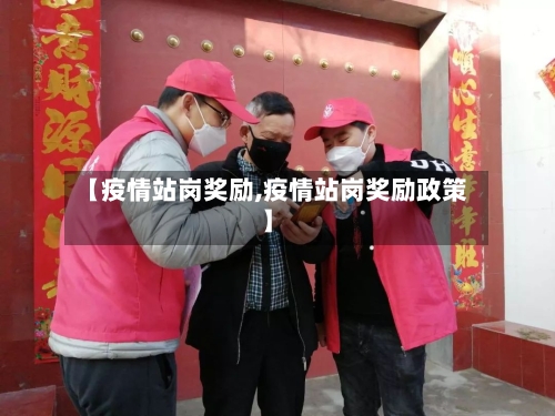 【疫情站岗奖励,疫情站岗奖励政策】-第2张图片
