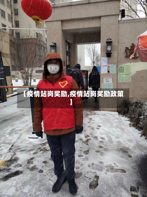【疫情站岗奖励,疫情站岗奖励政策】