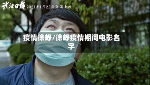 疫情徐峥/徐峥疫情期间电影名字-第2张图片