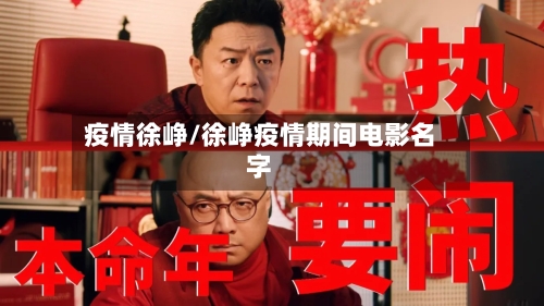疫情徐峥/徐峥疫情期间电影名字