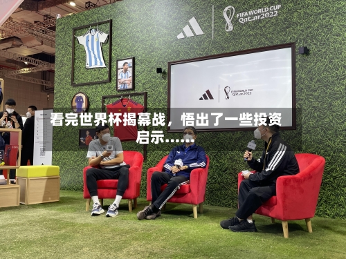 看完世界杯揭幕战，悟出了一些投资启示……