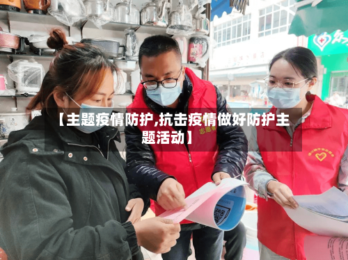 【主题疫情防护,抗击疫情做好防护主题活动】