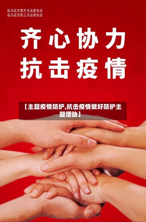 【主题疫情防护,抗击疫情做好防护主题活动】-第3张图片