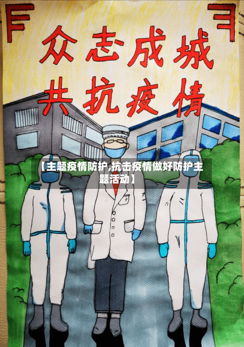 【主题疫情防护,抗击疫情做好防护主题活动】-第2张图片