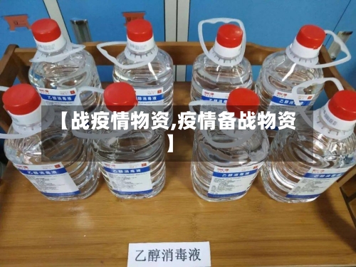 【战疫情物资,疫情备战物资】