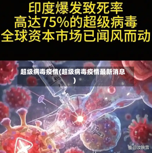 超级病毒疫情(超级病毒疫情最新消息)-第2张图片