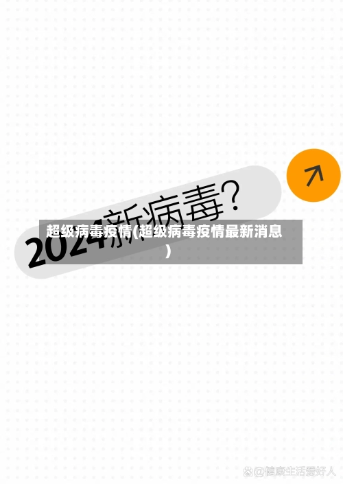 超级病毒疫情(超级病毒疫情最新消息)