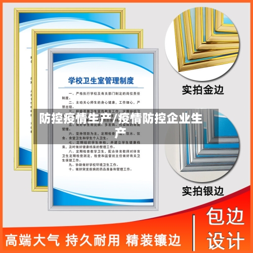 防控疫情生产/疫情防控企业生产