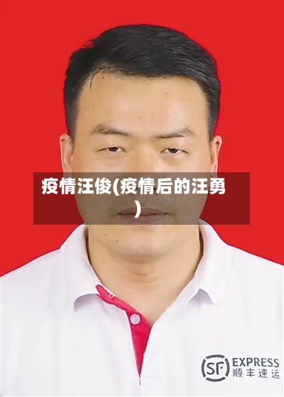 疫情汪俊(疫情后的汪勇)