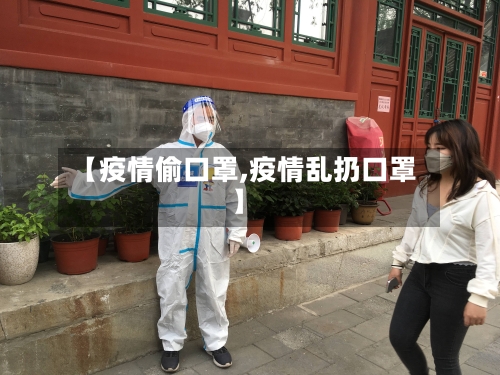 【疫情偷口罩,疫情乱扔口罩】
