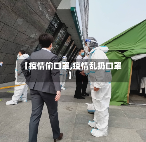 【疫情偷口罩,疫情乱扔口罩】-第2张图片