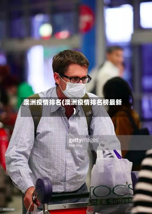 澳洲疫情排名(澳洲疫情排名榜最新)-第2张图片