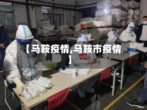 【马鞍疫情,马鞍市疫情】