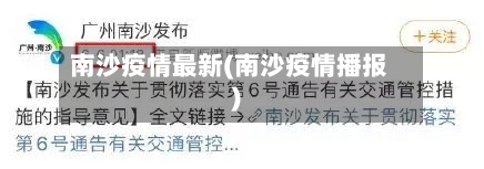 南沙疫情最新(南沙疫情播报)