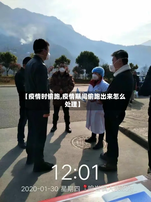 【疫情时偷跑,疫情期间偷跑出来怎么处理】-第2张图片