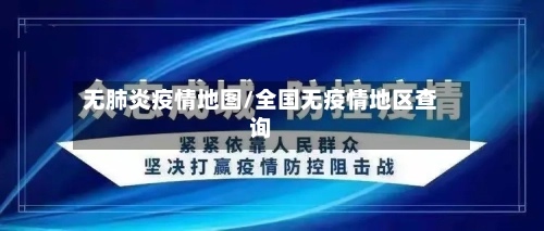 无肺炎疫情地图/全国无疫情地区查询